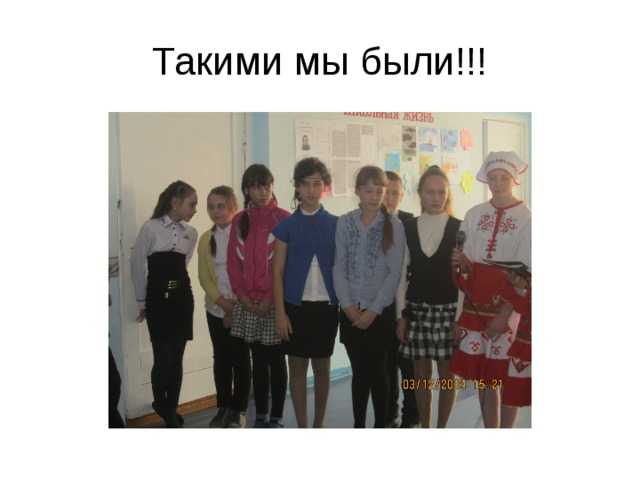 Такими мы были!!! 
