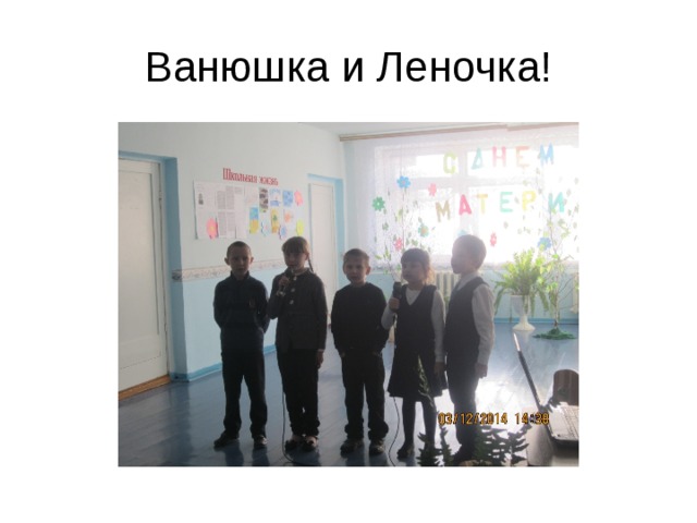 Ванюшка и Леночка! 