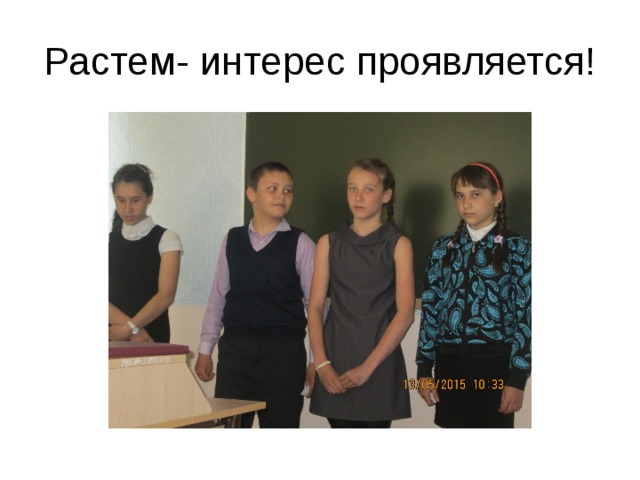 Растем- интерес проявляется! 