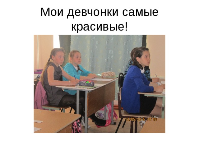 Мои девчонки самые красивые! 