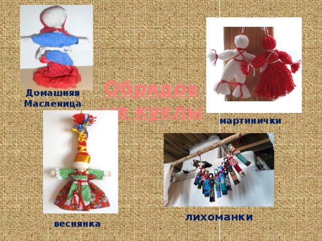 Обрядовые куклы Домашняя Масленица мартинички лихоманки веснянка   