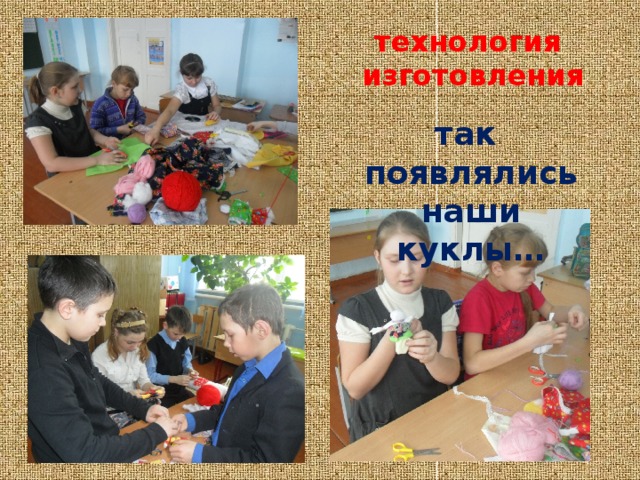 технология  изготовления так появлялись наши куклы… 
