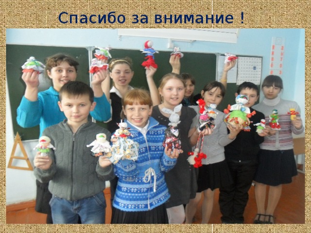 Спасибо за внимание ! 