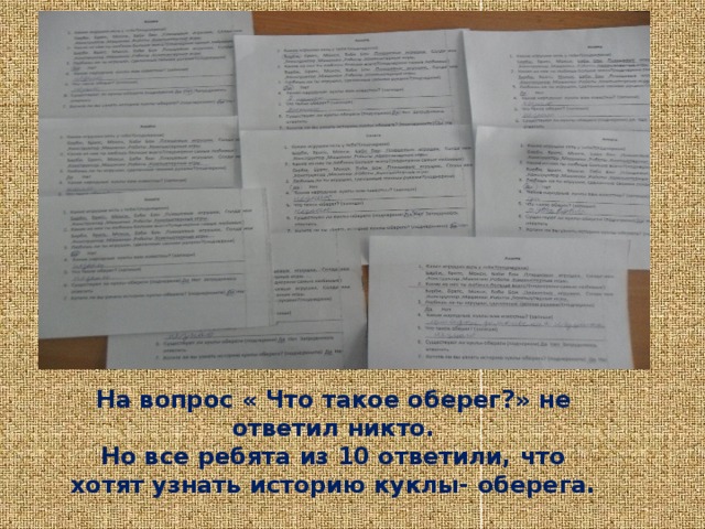 На вопрос « Что такое оберег? » не ответил никто. Но все ребята из 10 ответили, что хотят узнать историю куклы- оберега. 