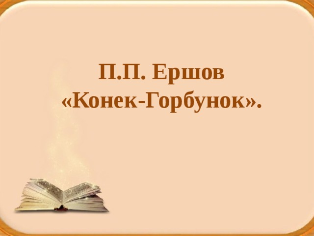 П.П. Ершов «Конек-Горбунок». 