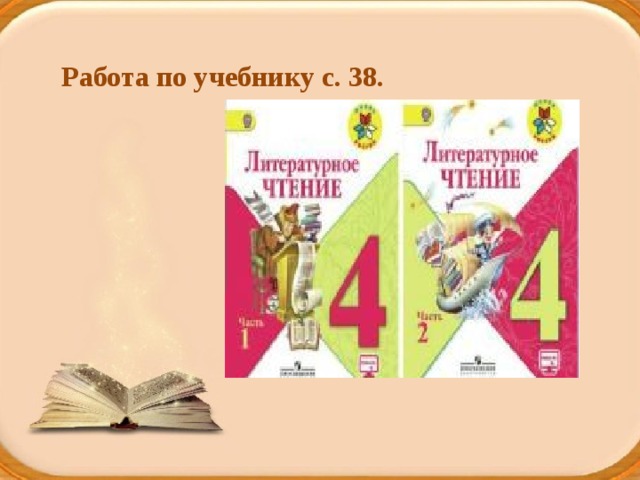 Работа по учебнику с. 38.   