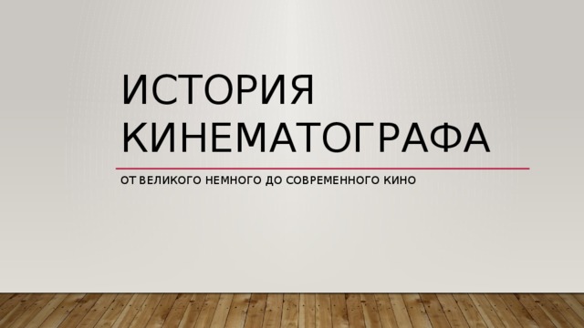 История кинематографа От великого немного до современного кино 