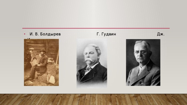  И. В. Болдырев Г. Гудвин Дж. Истмен 