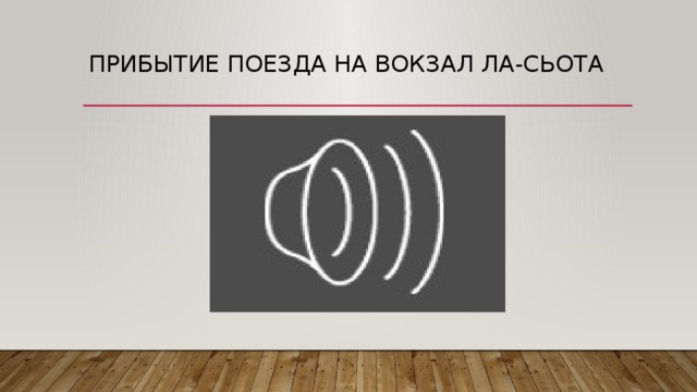 ПриБЫТИЕ ПОЕЗДА НА ВОКЗАЛ ЛА-СЬОТА 