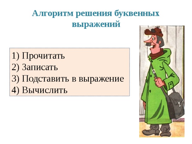 Алгоритм решения буквенных выражений  Прочитать  Записать  Подставить в выражение  Вычислить 