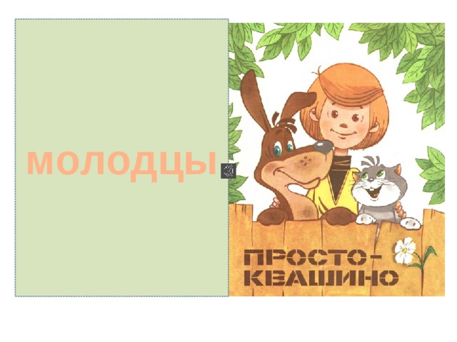 молодцы 