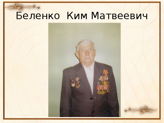 Беленко Ким Матвеевич 