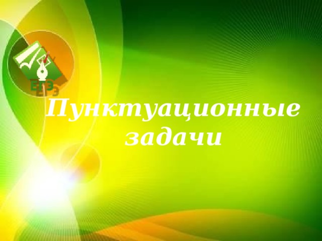 Пунктуационные задачи 