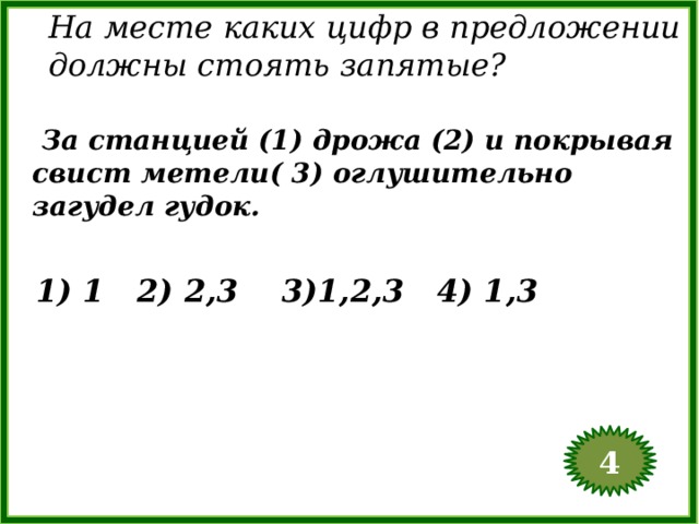 На месте каких цифр в предложении должны стоять запятые?  За станцией (1) дрожа (2) и покрывая свист метели( 3) оглушительно загудел гудок.  1) 1 2) 2,3 3)1,2,3 4) 1,3 4  