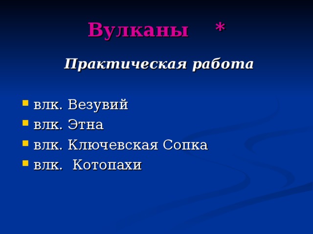 Вулканы * Практическая работа  влк. Везувий влк. Этна влк. Ключевская Сопка влк. Котопахи  