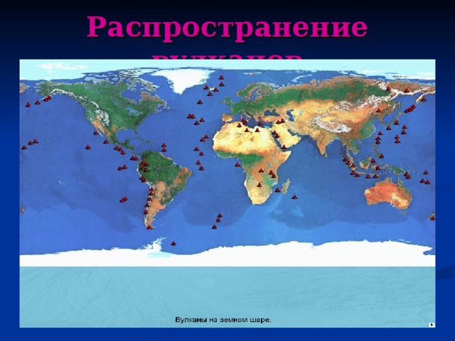 Распространение вулканов 