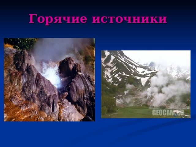 Горячие источники 