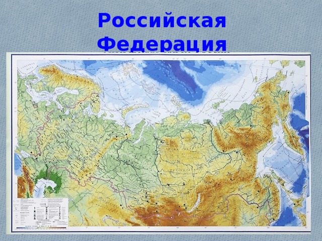 Российская Федерация 
