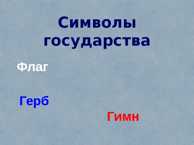 Символы государства  Флаг   Герб  Гимн 