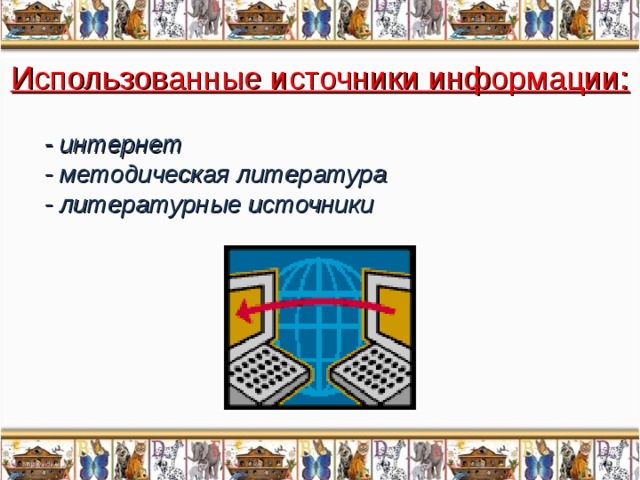 Использованные источники информации: - интернет - методическая литература - литературные источники 