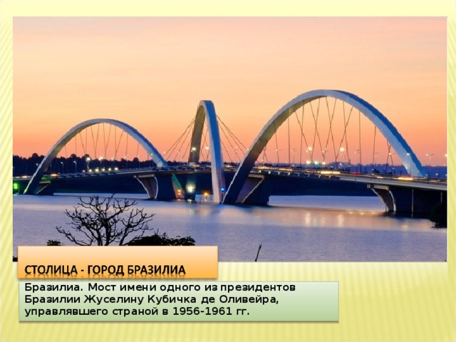 Бразилиа. Мост имени одного из президентов Бразилии Жуселину Кубичка де Оливейра, управлявшего страной в 1956-1961 гг. 
