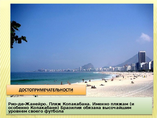 Рио-де-Жанейро. Пляж Копакабана. Именно пляжам (и особенно Копакабане) Бразилия обязана высочайшим уровнем своего футбола 