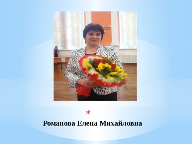  Романова Елена Михайловна 