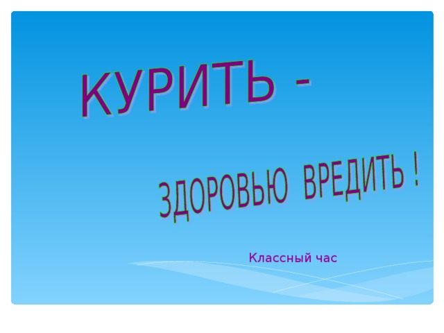    Классный час 