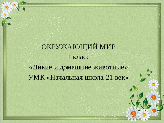 ОКРУЖАЮЩИЙ МИР 1 класс «Дикие и домашние животные» УМК «Начальная школа 21 век» 