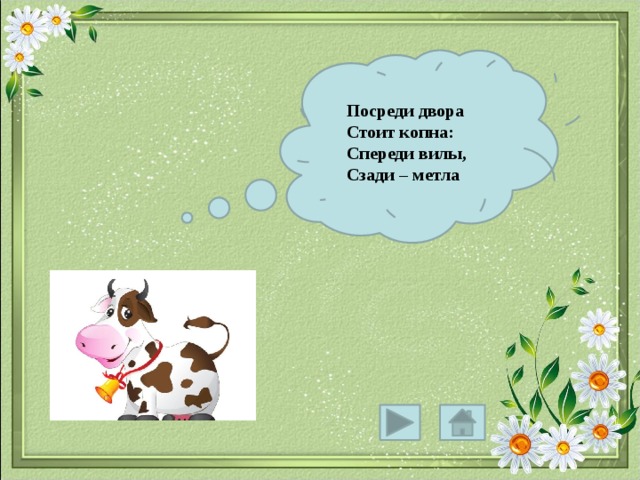 Посреди двора Стоит копна: Спереди вилы, Сзади – метла 