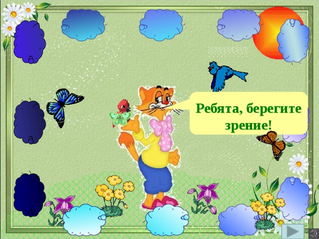 Ребята, берегите зрение! 