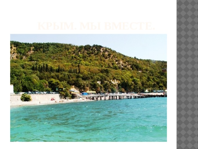  Крым. Мы вместе. 