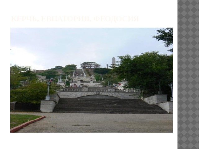 Керчь, Евпатория, Феодосия 