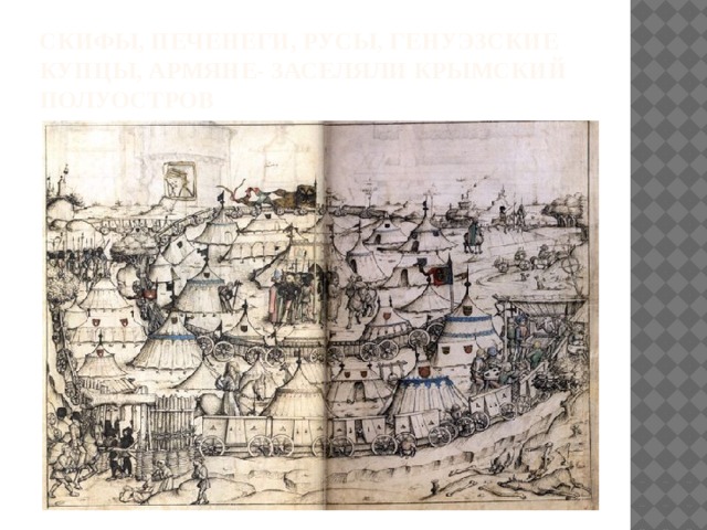 Скифы, печенеги, русы, генуэзские купцы, армяне- заселяли крымский полуостров 