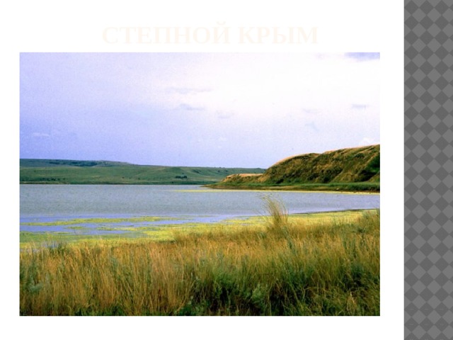  Степной Крым 