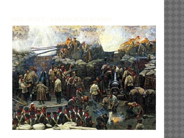 1853- 1856гг.- Крымская война 