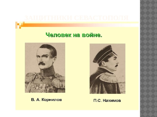  Защитники Севастополя 