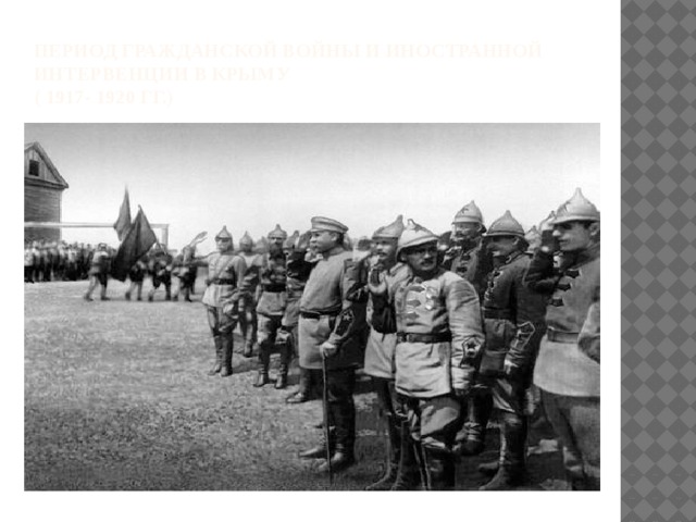 Период гражданской войны и иностранной интервенции в Крыму  ( 1917- 1920 гг.) 