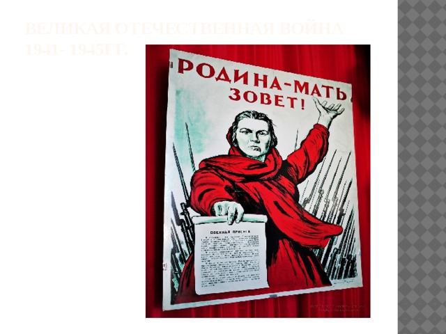 Великая Отечественная война 1941- 1945гг. 