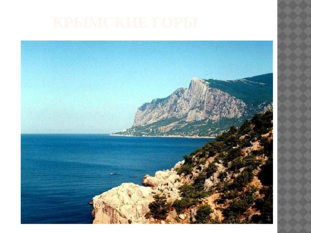  Крымские горы 