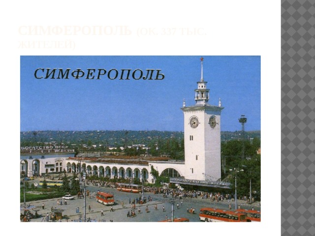 Симферополь (ок. 337 тыс. жителей) 