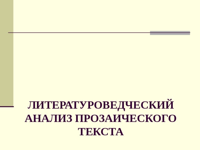 ЛИТЕРАТУРОВЕДЧЕСКИЙ АНАЛИЗ ПРОЗАИЧЕСКОГО ТЕКСТА 