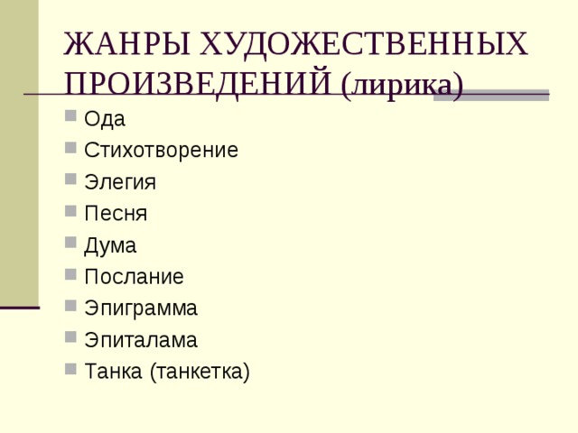ЖАНРЫ ХУДОЖЕСТВЕННЫХ ПРОИЗВЕДЕНИЙ (лирика) Ода Стихотворение Элегия Песня Дума Послание Эпиграмма Эпиталама Танка (танкетка) 
