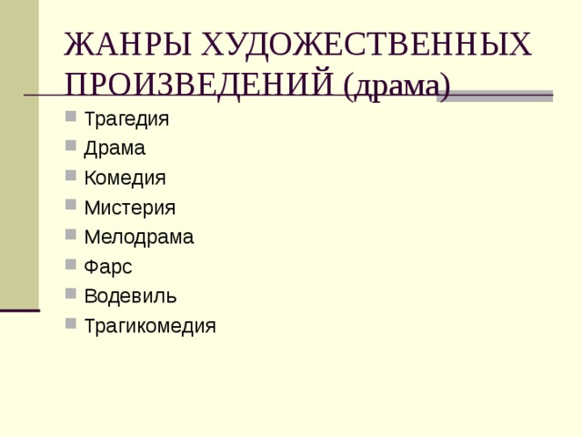 ЖАНРЫ ХУДОЖЕСТВЕННЫХ ПРОИЗВЕДЕНИЙ (драма) Трагедия Драма Комедия Мистерия Мелодрама Фарс Водевиль Трагикомедия    