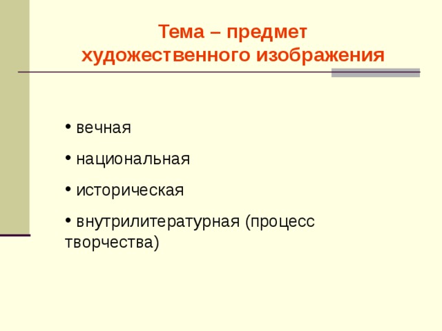 Тема – предмет художественного изображения  вечная  национальная  историческая  внутрилитературная (процесс творчества) 