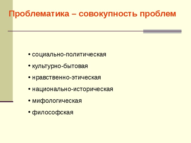 Проблематика – совокупность проблем  социально-политическая  культурно-бытовая  нравственно-этическая  национально-историческая  мифологическая  философская 