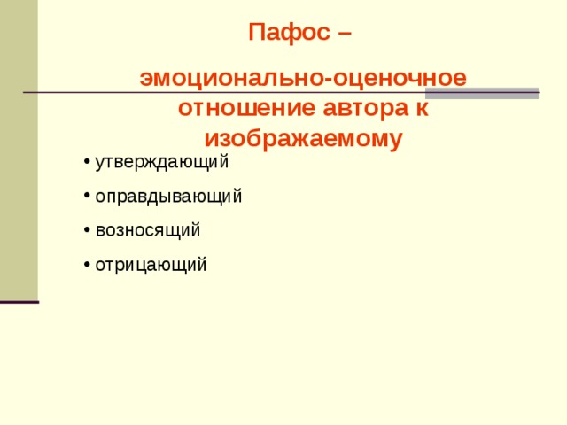 Пафос – эмоционально-оценочное отношение автора к изображаемому  утверждающий  оправдывающий  возносящий  отрицающий 