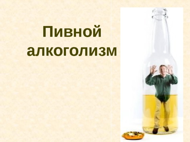 Пивной алкоголизм   