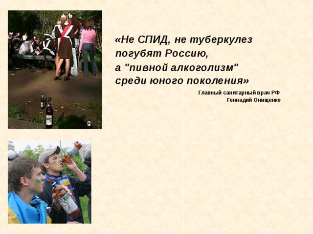  «Не СПИД, не туберкулез погубят Россию, а 