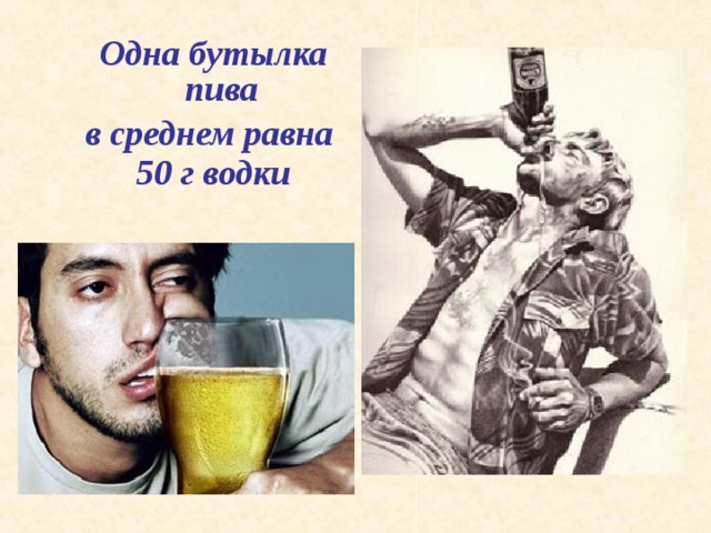 Одна бутылка пива в среднем равна 50 г водки     